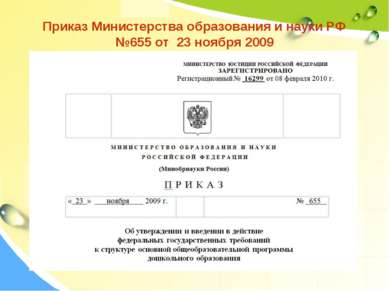 Приказ Министерства образования и науки РФ №655 от 23 ноября 2009