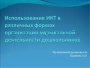 Использование ИКТ в различных формах огранизации музыкальной деятельности дош...