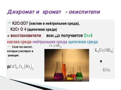K2Cr2O7 (кислая и нейтральная среда), K2Cr O 4 (щелочная среда) + восстановит...