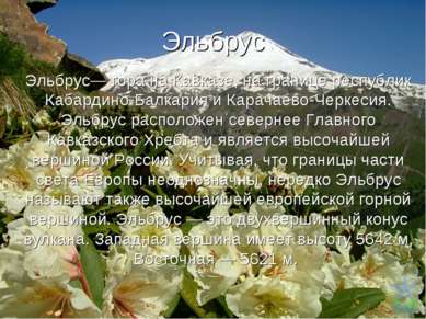 Эльбрус Эльбрус— гора на Кавказе, на границе республик Кабардино-Балкария и К...