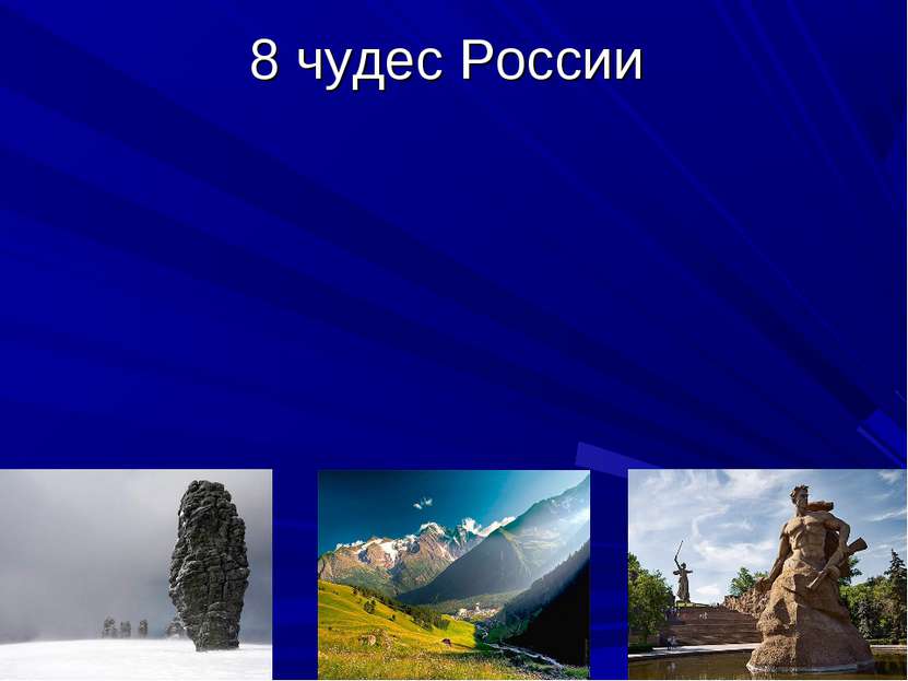 8 чудес России
