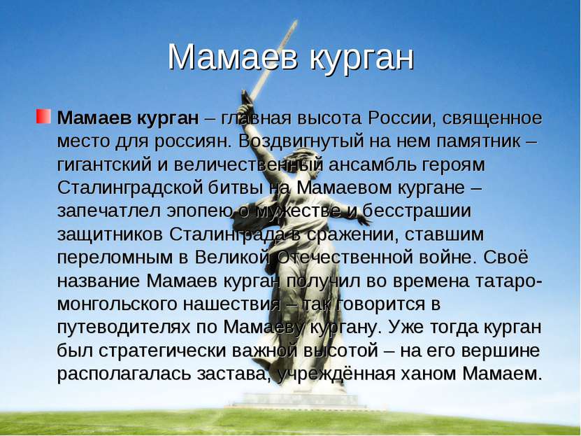 Мамаев курган Мамаев курган – главная высота России, священное место для росс...