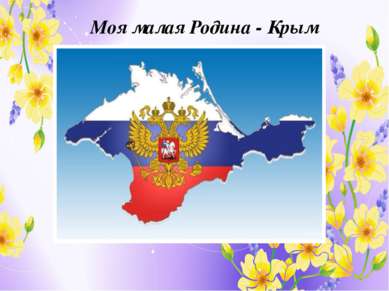 Моя малая Родина - Крым