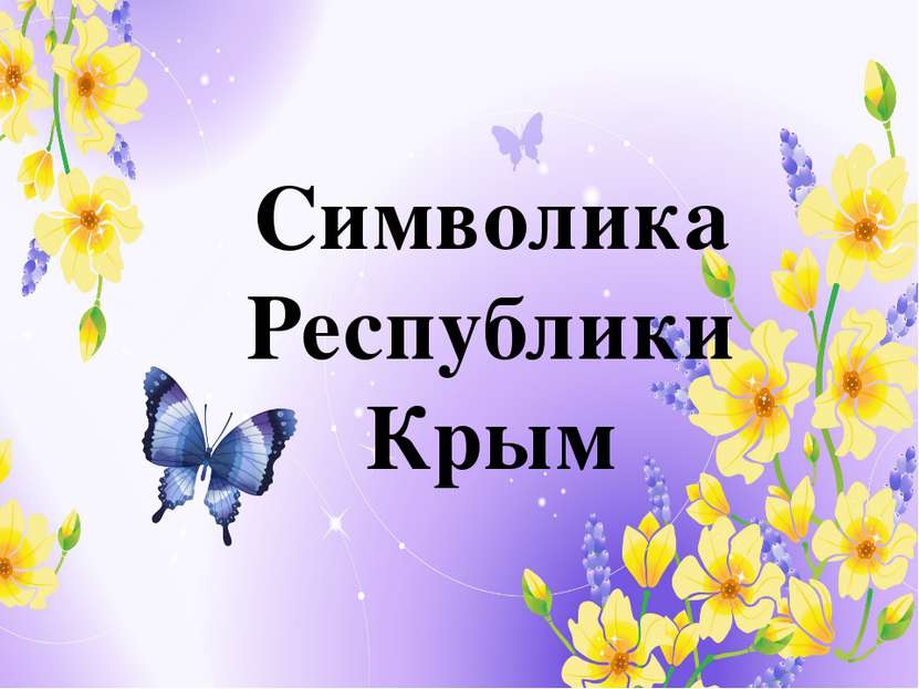 Символика Республики Крым