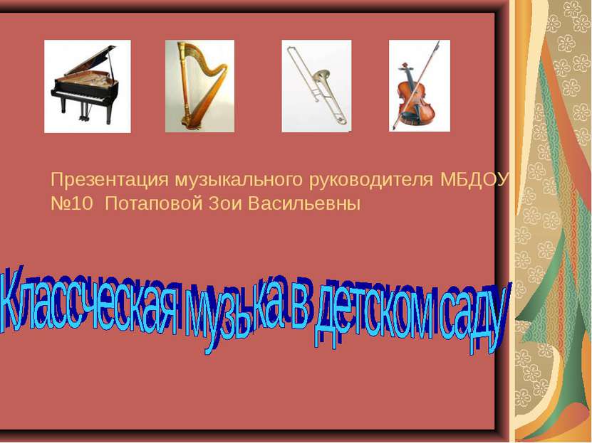 Презентация музыкального руководителя МБДОУ №10 Потаповой Зои Васильевны