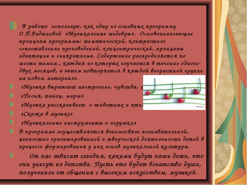 В работе использую, как одну из основных программу О.П.Радыновой «Музыкальные...