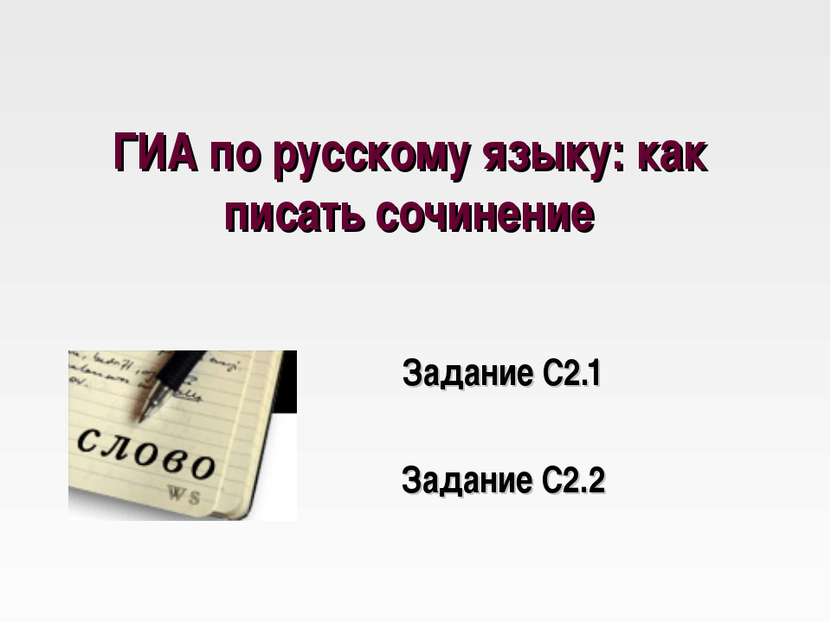ГИА по русскому языку: как писать сочинение Задание С2.1 Задание С2.2