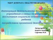 Интеграция деятельности дошкольного учреждения и семьи по вопросам воспитания...