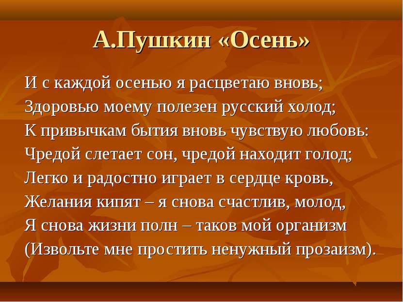 А.Пушкин «Осень» И с каждой осенью я расцветаю вновь; Здоровью моему полезен ...