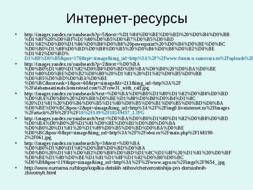 Интернет-ресурсы http://images.yandex.ru/yandsearch?p=5&text=%D1%84%D0%BE%D0%...