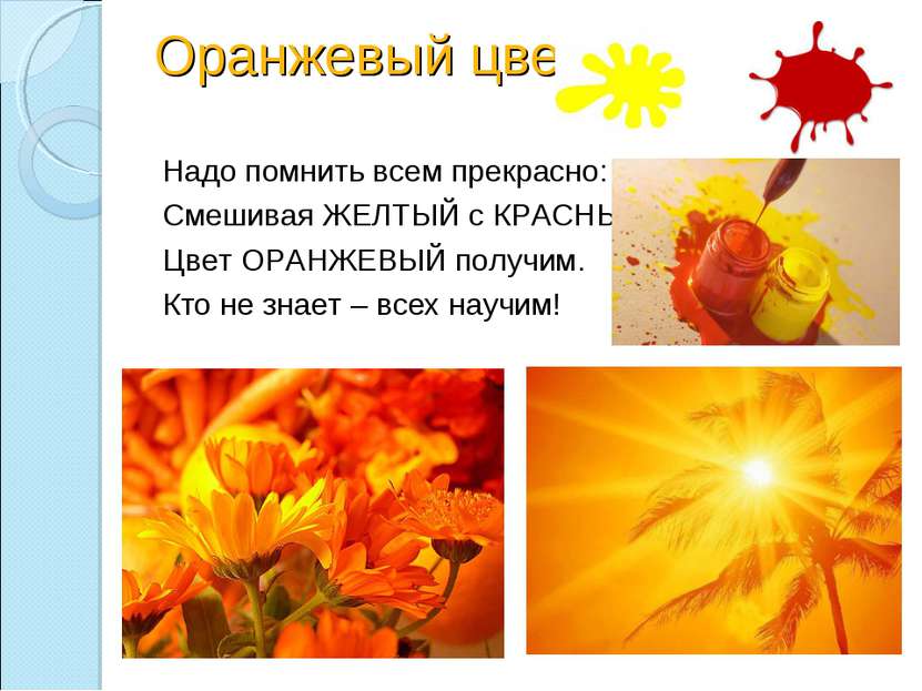 Оранжевый цвет + Надо помнить всем прекрасно: Смешивая ЖЕЛТЫЙ с КРАСНЫМ, Цвет...