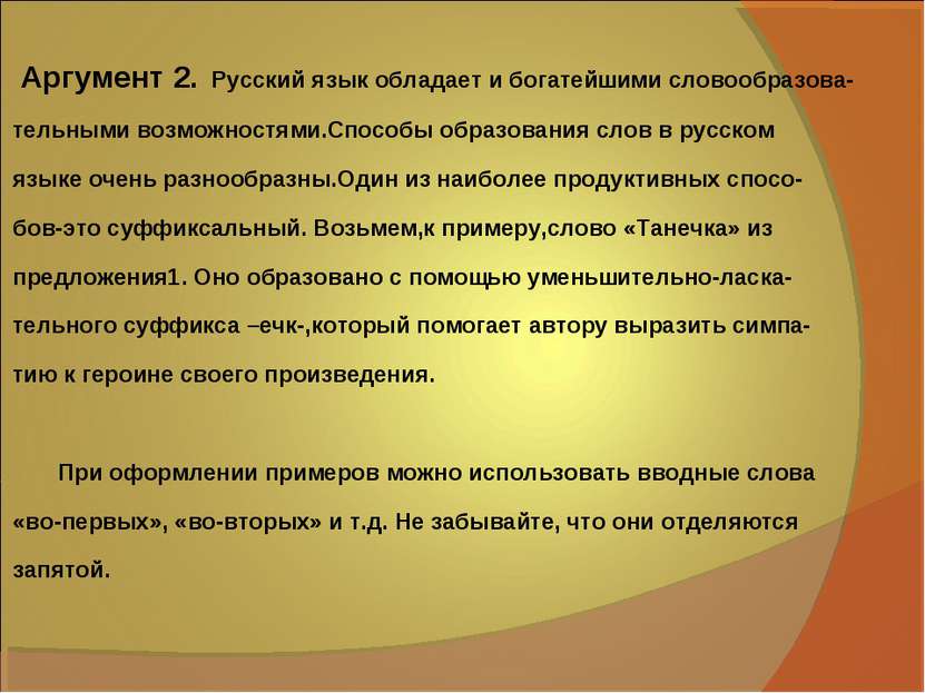 Аргумент 2. Русский язык обладает и богатейшими словообразова- тельными возмо...