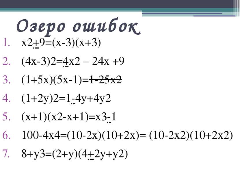 Озеро ошибок x2+9=(x-3)(x+3) (4x-3)2=4x2 – 24x +9 (1+5x)(5x-1)=1-25x2 (1+2y)2...