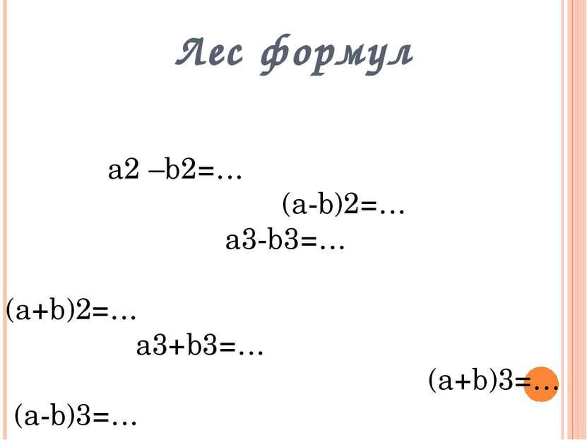 Лес формул а2 –b2=… (a-b)2=… a3-b3=… (a+b)2=… a3+b3=… (a+b)3=…  (a-b)3=…