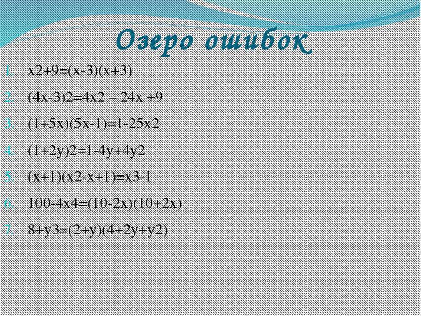 Озеро ошибок x2+9=(x-3)(x+3) (4x-3)2=4x2 – 24x +9 (1+5x)(5x-1)=1-25x2 (1+2y)2...