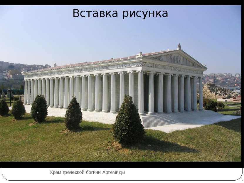 Храм греческой богини Артемиды