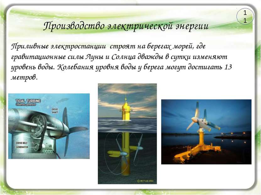 Производство электрической энергии Приливные электростанции строят на берегах...
