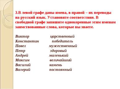 3.В левой графе даны имена, в правой – их переводы на русский язык. Установит...