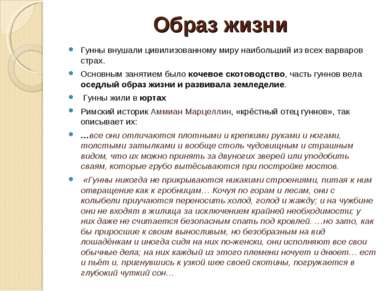 Образ жизни Гунны внушали цивилизованному миру наибольший из всех варваров ст...