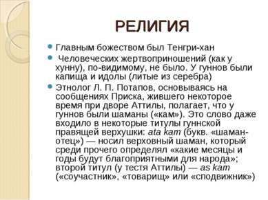 РЕЛИГИЯ Главным божеством был Тенгри-хан Человеческих жертвоприношений (как у...