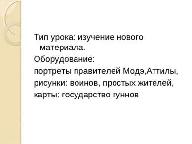 Тип урока: изучение нового материала. Оборудование: портреты правителей Модэ,...