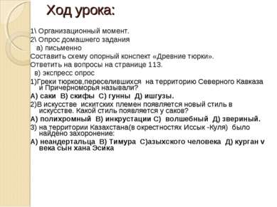 Ход урока: 1\ Организационный момент. 2\ Опрос домашнего задания а) письменно...