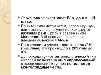 Эпоха гуннов охватывает IV в. до н.э. - III в. н.э. По китайским источникам, ...