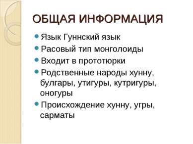 ОБЩАЯ ИНФОРМАЦИЯ Язык Гуннский язык Расовый тип монголоиды Входит в прототюрк...