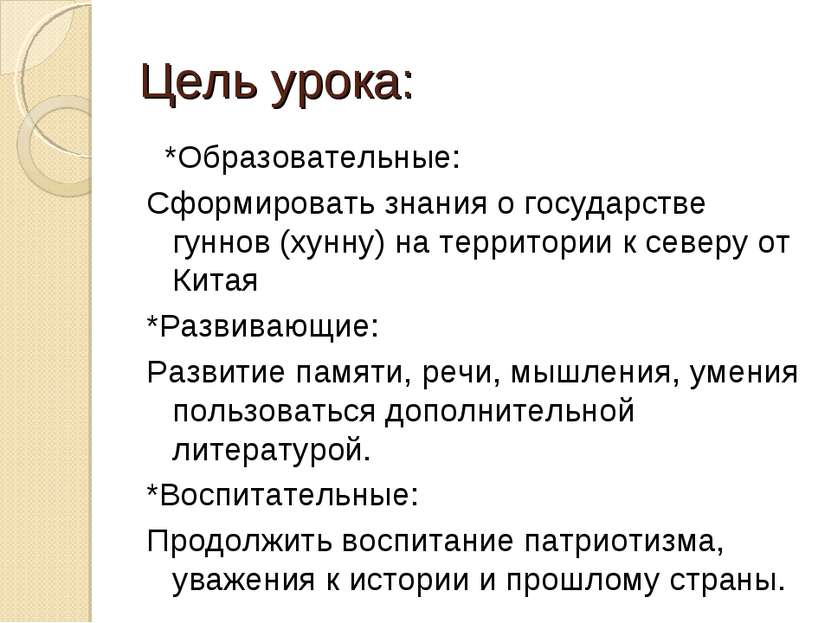 Цель урока: *Образовательные: Сформировать знания о государстве гуннов (хунну...