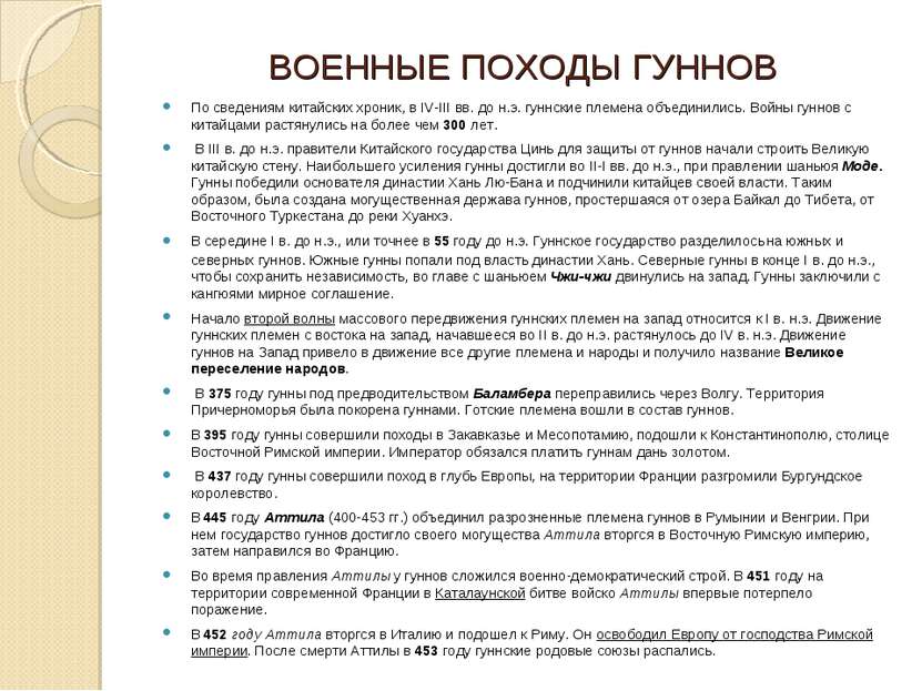 ВОЕННЫЕ ПОХОДЫ ГУННОВ По сведениям китайских хроник, в IV-III вв. до н.э. гун...