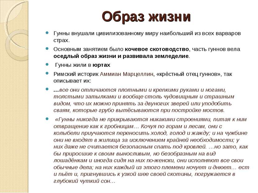 Образ жизни Гунны внушали цивилизованному миру наибольший из всех варваров ст...