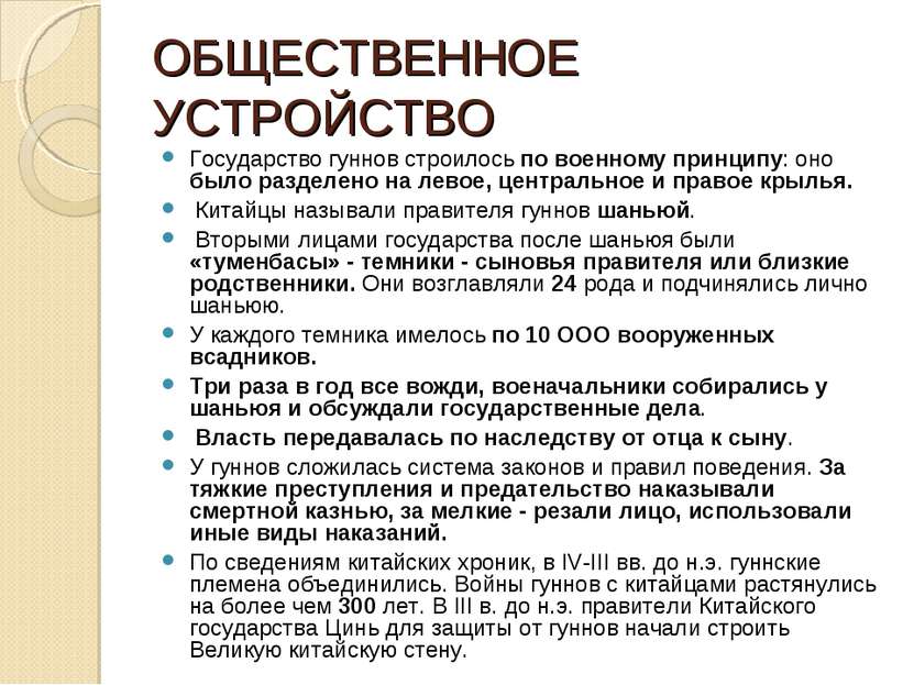 ОБЩЕСТВЕННОЕ УСТРОЙСТВО Государство гуннов строилось по военному принципу: он...