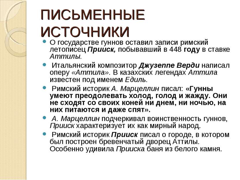 ПИСЬМЕННЫЕ ИСТОЧНИКИ О государстве гуннов оставил записи римский летописец Пр...