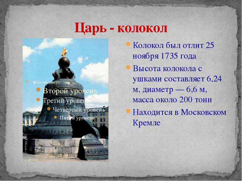 Царь - колокол Колокол был отлит 25 ноября 1735 года Высота колокола с ушками...