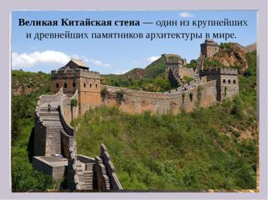 Великая Китайская стена — один из крупнейших и древнейших памятников архитект...