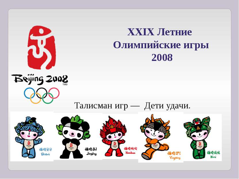 XXIX Летние Олимпийские игры 2008 Талисман игр — Дети удачи.