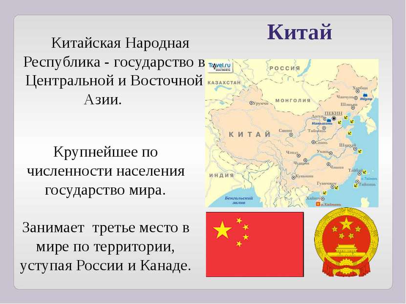 Китай Китайская Народная Республика - государство в Центральной и Восточной А...