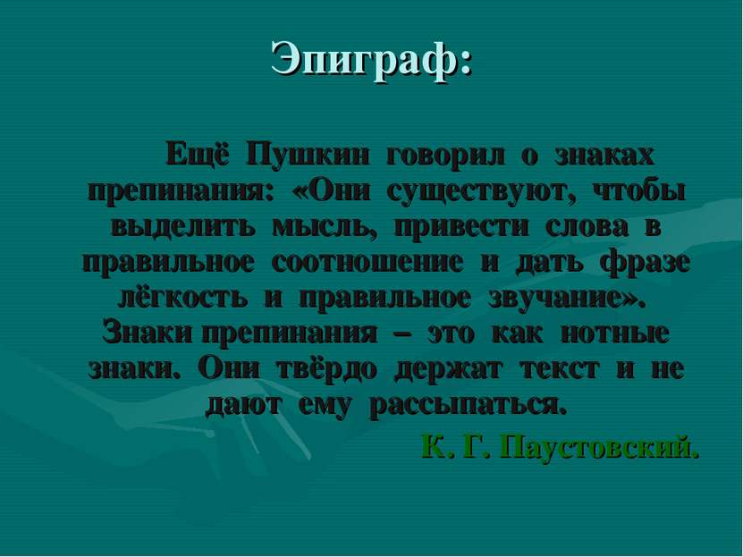 Ещё Пушкин говорил о знаках препинания: «Они существуют, чтобы выделить мысль...