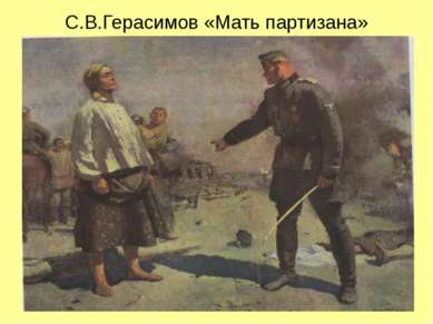 С.В.Герасимов «Мать партизана»