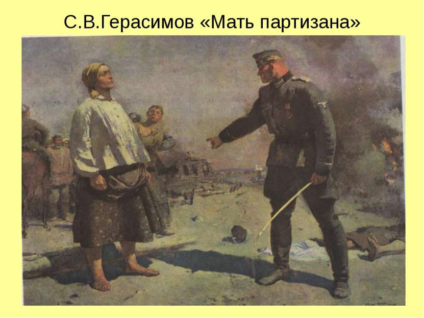С.В.Герасимов «Мать партизана»