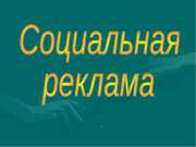 Социальная реклама и история ее возникновения