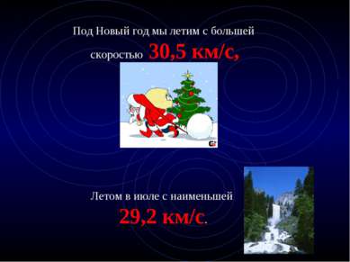 Под Новый год мы летим с большей скоростью 30,5 км/с, Летом в июле с наименьш...