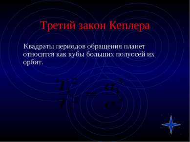 Третий закон Кеплера Квадраты периодов обращения планет относятся как кубы бо...