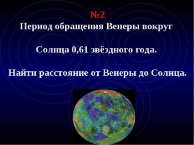 №2 Период обращения Венеры вокруг Солнца 0,61 звёздного года. Найти расстояни...