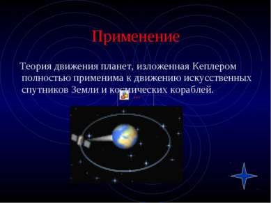 Применение Теория движения планет, изложенная Кеплером полностью применима к ...