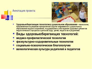 Аннотация проекта: Здоровьесберегающие технологии в дошкольном образовании – ...