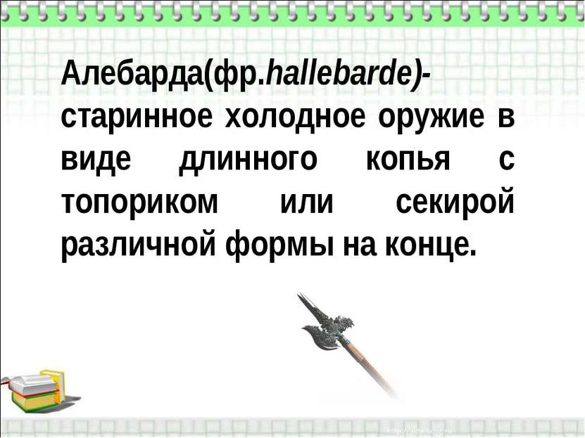 Алебарда(фр.hallebarde)-старинное холодное оружие в виде длинного копья с топ...