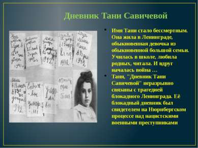 Дневник Тани Савичевой Имя Тани стало бессмертным. Она жила в Ленинграде, обы...