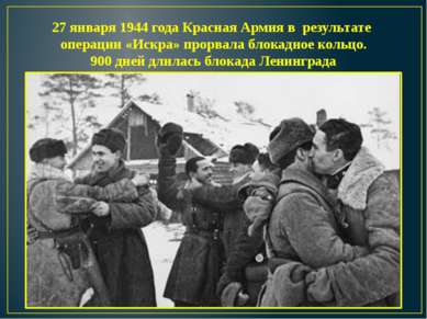 27 января 1944 года Красная Армия в результате операции «Искра» прорвала блок...
