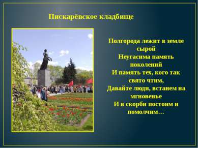 Пискарёвское кладбище Полгорода лежит в земле сырой Неугасима память поколени...